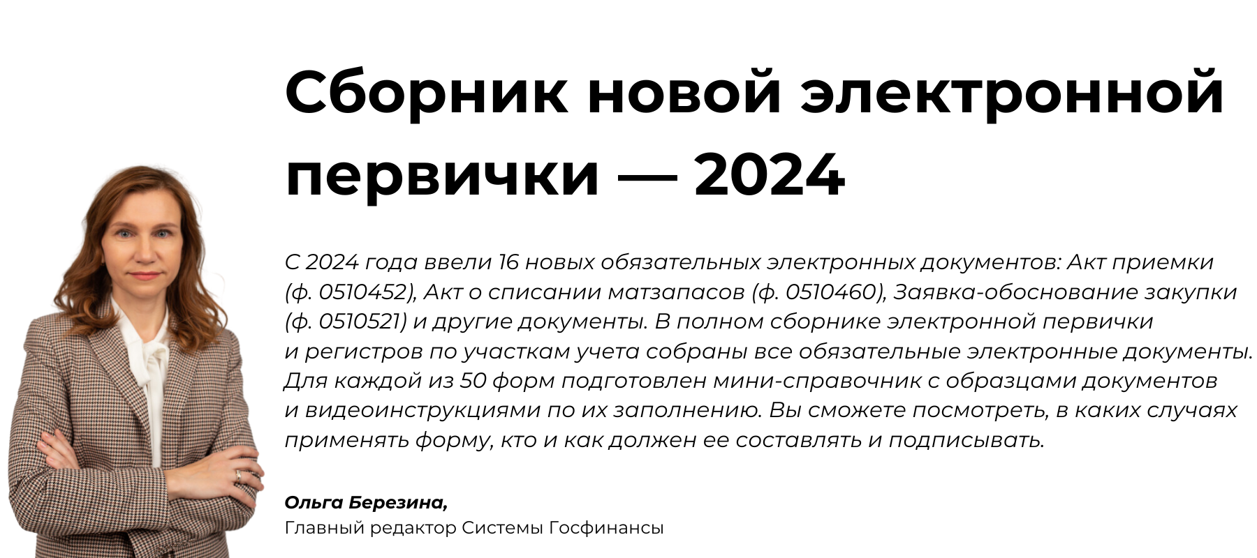 Сборник новой электронной первички — 2024